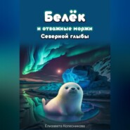 бесплатно читать книгу Белёк и отважные моржи Северной глыбы автора Елизавета Колесникова
