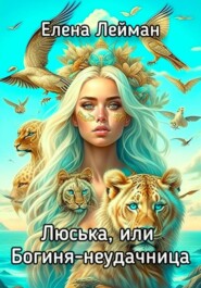 бесплатно читать книгу Люська, или Богиня-неудачница автора Елена Лейман