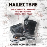 бесплатно читать книгу Нашествие. Попаданец во времена Отечественной войны 1812 года автора Юрий Корчевский