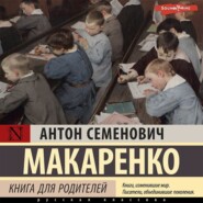 бесплатно читать книгу Книга для родителей автора Антон Макаренко