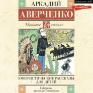 бесплатно читать книгу Юмористические рассказы для детей автора Аркадий Аверченко