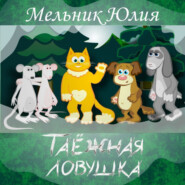 бесплатно читать книгу Таёжная Ловушка автора Юлия Мельник