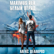 бесплатно читать книгу Maximus Rex: Белый отряд автора Алекс Делакруз