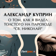 бесплатно читать книгу О том, как я видел Толстого на пароходе «Св. Николай» автора Александр Куприн
