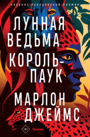 бесплатно читать книгу Лунная Ведьма, Король-Паук автора Марлон Джеймс