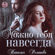 бесплатно читать книгу Можно тебя навсегда автора Наталия Романова