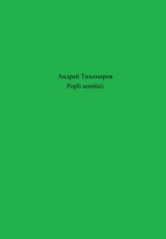 бесплатно читать книгу Popli semitiċi автора Андрей Тихомиров