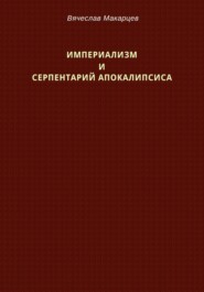 бесплатно читать книгу Империализм и серпентарий Апокалипсиса автора Вячеслав Макарцев