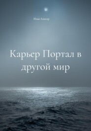 бесплатно читать книгу Карьер Портал в другой мир автора Илья Алигор