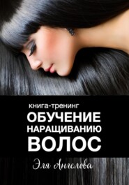 бесплатно читать книгу Обучение наращиванию волос автора Эля Ангелова