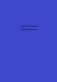 бесплатно читать книгу Rakyat Indonesia автора Андрей Тихомиров