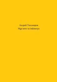 бесплатно читать книгу Mga tawo sa indonesya автора Андрей Тихомиров