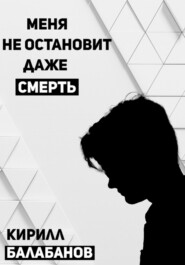 бесплатно читать книгу Меня не остановит даже смерть автора Кирилл Балабанов