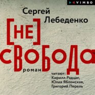 бесплатно читать книгу (не)свобода автора Сергей Лебеденко