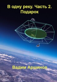 бесплатно читать книгу В одну реку. Часть 2. Подарок автора Вадим Аршинов