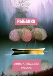 бесплатно читать книгу Рыбалка автора Анна Алексеева