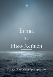 бесплатно читать книгу Битва за Нью-Хейвен автора Кристиан Гуляев