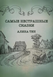 бесплатно читать книгу Самые нестрашные сказки автора Алина Тин