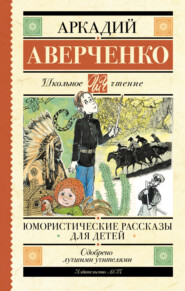 бесплатно читать книгу Юмористические рассказы для детей автора Аркадий Аверченко