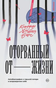 бесплатно читать книгу Оторванный от жизни автора Клиффорд Уиттинггем Бирс