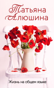 бесплатно читать книгу Жизнь на общем языке автора Татьяна Алюшина