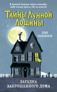 бесплатно читать книгу Загадка заброшенного дома автора Дэн Поблоки