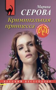 бесплатно читать книгу Криминальная принцесса автора Марина Серова