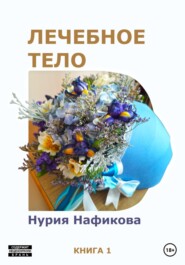 бесплатно читать книгу Лечебное тело автора Нурия Нафикова