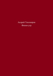 бесплатно читать книгу Финно-угр автора Андрей Тихомиров