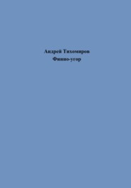 бесплатно читать книгу Финно-угор автора Андрей Тихомиров