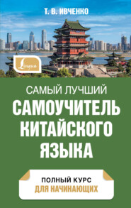 бесплатно читать книгу Самый лучший самоучитель китайского языка. Полный курс для начинающих автора Тарас Ивченко