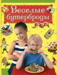 бесплатно читать книгу Веселые бутерброды автора Лариса Зайцева