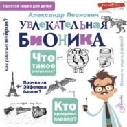 бесплатно читать книгу Увлекательная бионика автора Александр Леонович
