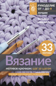 бесплатно читать книгу Вязание мотивов крючком: шаг за шагом. Самый наглядный самоучитель автора Татьяна Михайлова