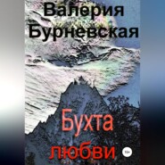 бесплатно читать книгу Бухта любви автора Валерия Бурневская