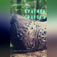 бесплатно читать книгу Братина Сварога автора Николай Шмигалев