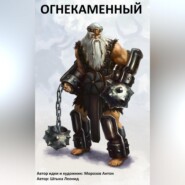 бесплатно читать книгу Огнекаменный автора Антон Морозов