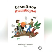 бесплатно читать книгу Семейное пятиборье автора Александр Щербинин