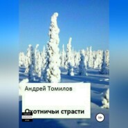бесплатно читать книгу Охотничьи страсти автора Андрей Томилов