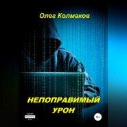 бесплатно читать книгу Непоправимый урон автора Олег Колмаков