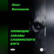 бесплатно читать книгу Зловещие забавы славянского бога автора Олег Колмаков