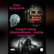 бесплатно читать книгу Скорый поезд «Новосибирск – Адлер». Книга вторая автора Олег Колмаков