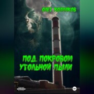 бесплатно читать книгу Под покровом угольной пыли автора Олег Колмаков