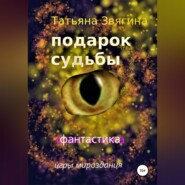 бесплатно читать книгу Подарок судьбы автора Татьяна Звягина