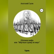бесплатно читать книгу Обломки мифа, или «Мёртвые сраму не имут» автора Анатолий Гусев