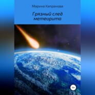 бесплатно читать книгу Грязный след метеорита автора Марина Капранова