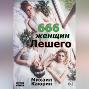 бесплатно читать книгу 666 женщин Лешего автора Михаил Каюрин