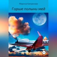 бесплатно читать книгу Горше полыни мед автора Марина Капранова