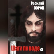 бесплатно читать книгу Шаги по воде автора Василий Ворон