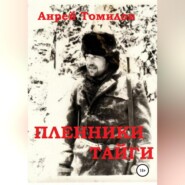 бесплатно читать книгу Пленники тайги автора Андрей Томилов